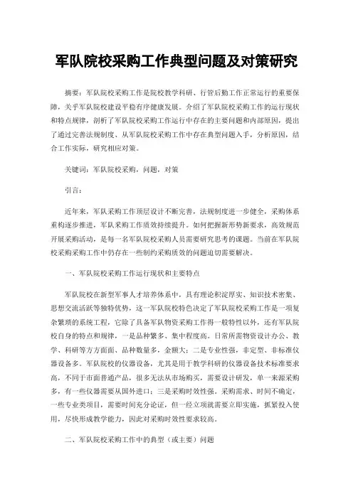 军队院校采购工作典型问题及对策研究