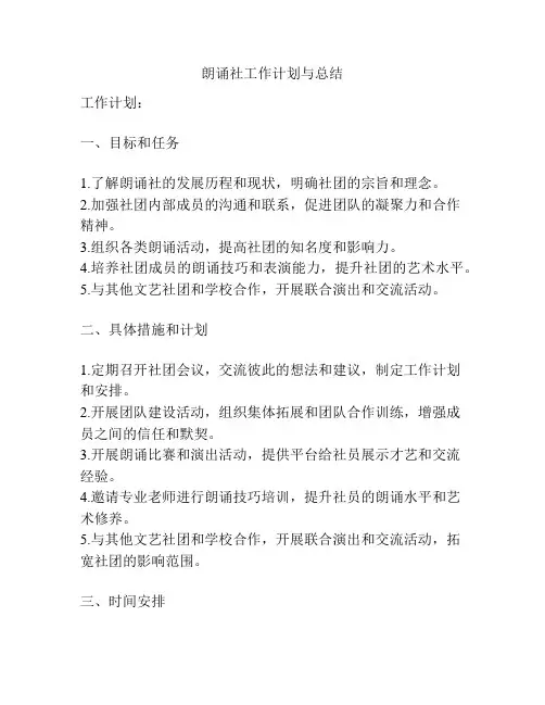 朗诵社工作计划与总结
