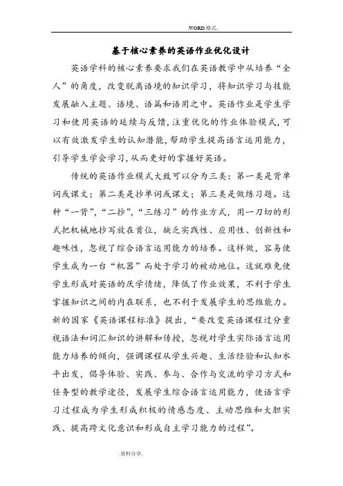 基于核心素养的英语作业优化设计