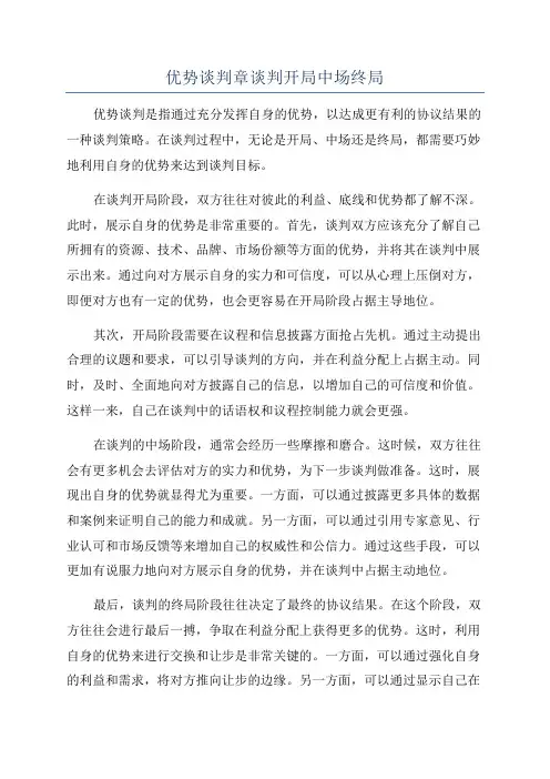 优势谈判章谈判开局中场终局
