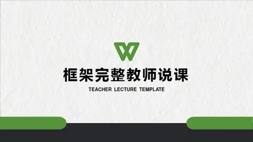 教师说课框架完整PPT模板