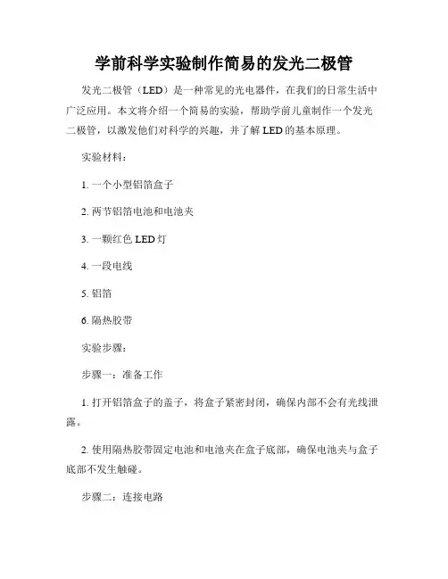 学前科学实验制作简易的发光二极管