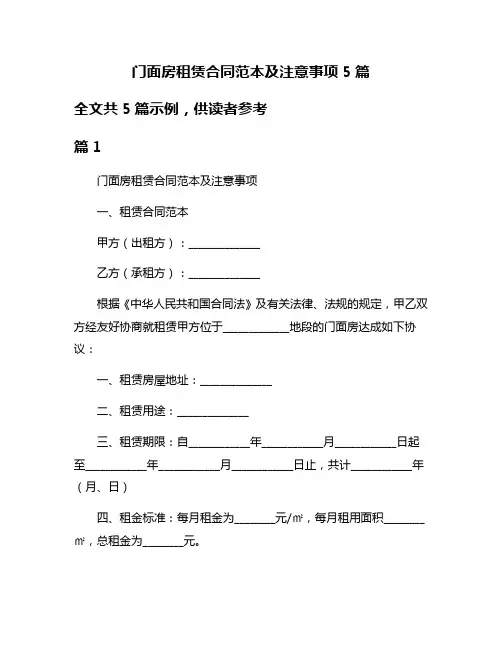 门面房租赁合同范本及注意事项5篇