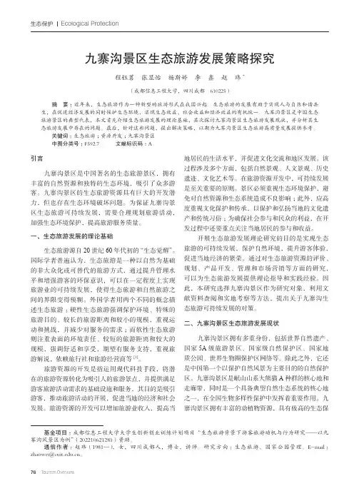 九寨沟景区生态旅游发展策略探究