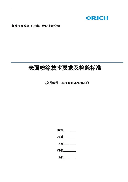 表面喷涂要求和检验标准