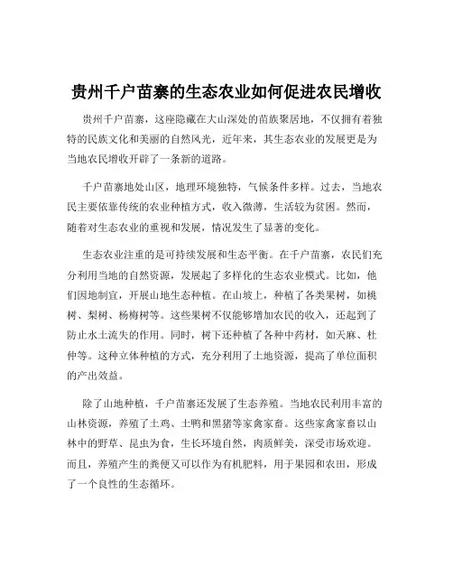 贵州千户苗寨的生态农业如何促进农民增收