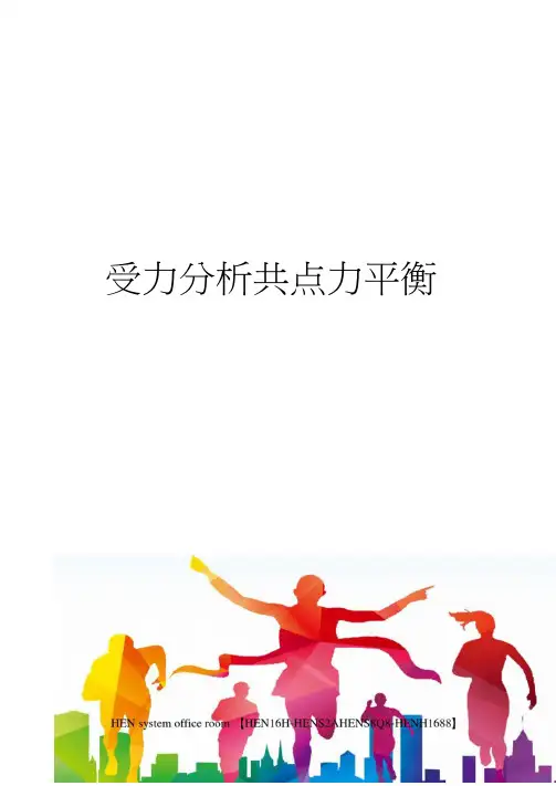 受力分析共点力平衡完整版