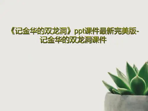 《记金华的双龙洞》ppt课件最新完美版-记金华的双龙洞课件共61页文档