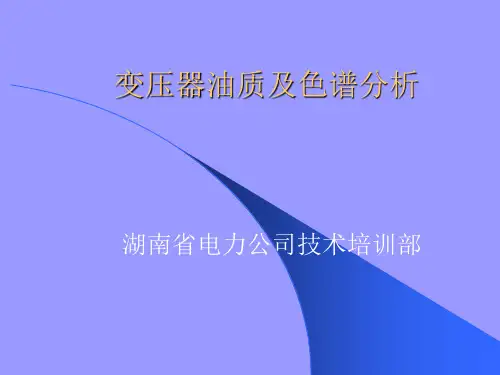 变压器油质及色谱分析