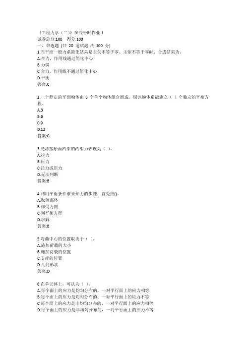 东北大学《工程力学(二)》在线平时作业123答案