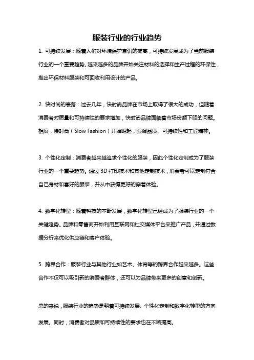 服装行业的行业趋势