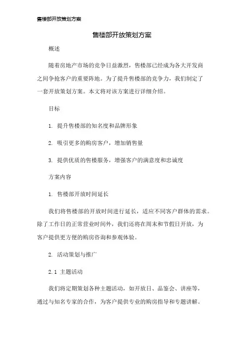 售楼部开放策划方案