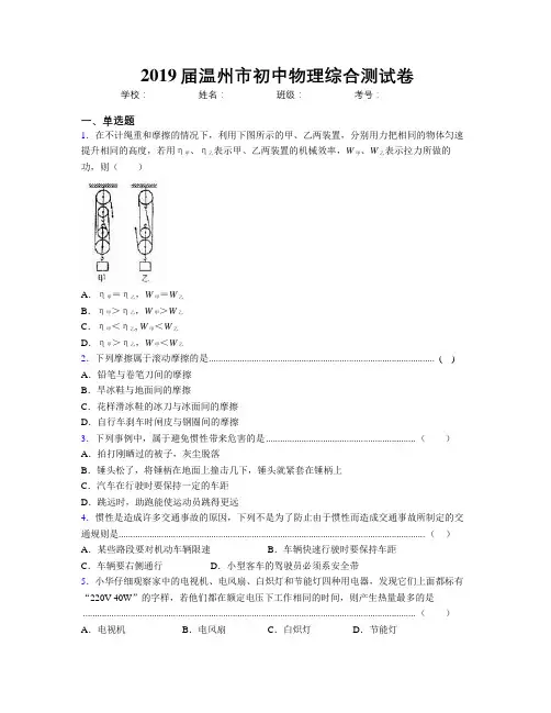 2019届温州市初中物理综合测试卷
