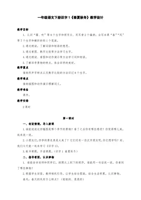 部编版小学一年级语文下册识字1《春夏秋冬》教学设计两课时