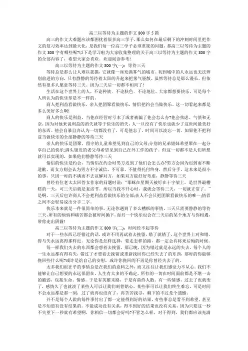 高三以等待为主题的作文800字5篇