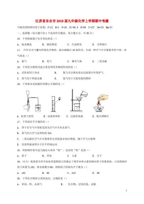 江苏省东台市九年级化学上学期期中考题