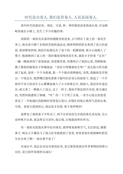 时代是出卷人,我们是答卷人,人民是阅卷人