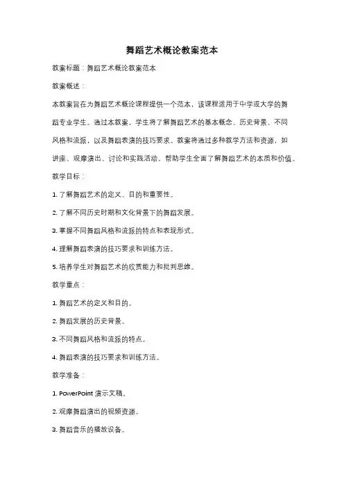 舞蹈艺术概论教案范本