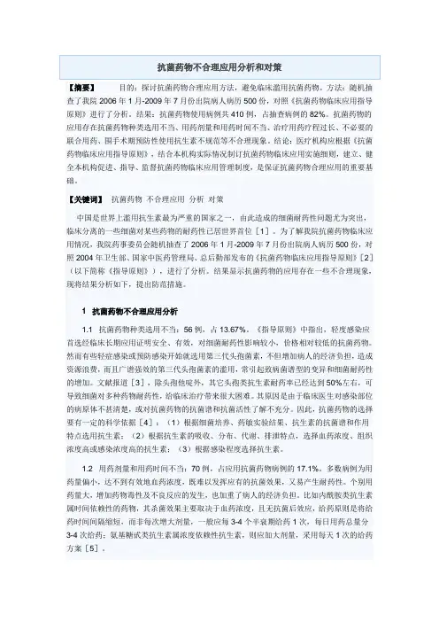 抗菌药物不合理应用分析和对策