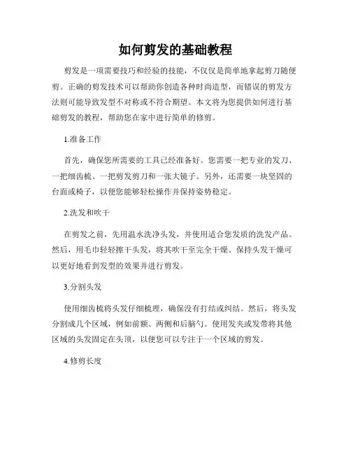 如何剪发的基础教程