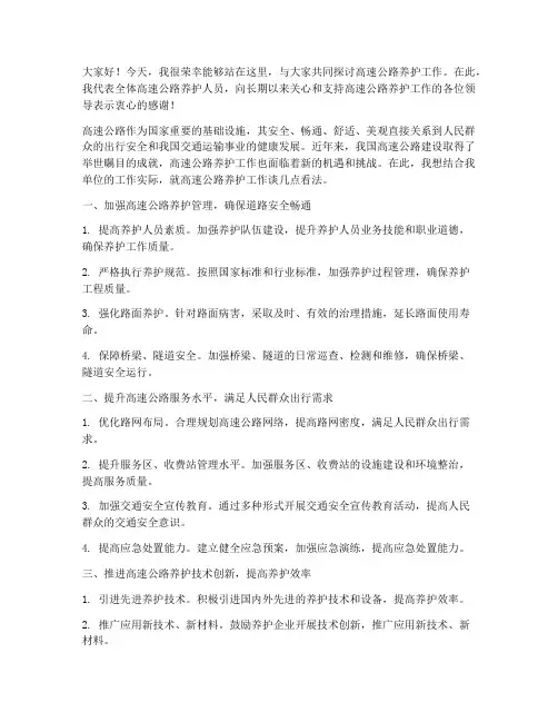 高速养护交流发言稿范文