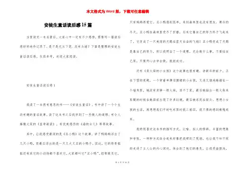 安徒生童话读后感15篇 2
