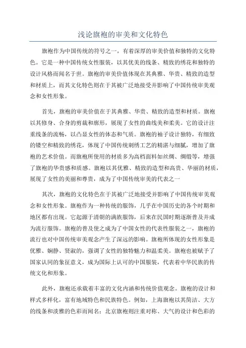 浅论旗袍的审美和文化特色