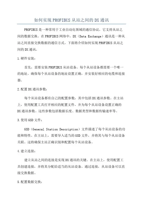 如何实现PROFIBUS从站之间的DX通讯