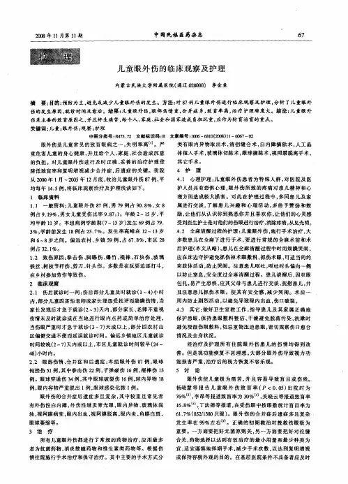 儿童眼外伤的临床观察及护理
