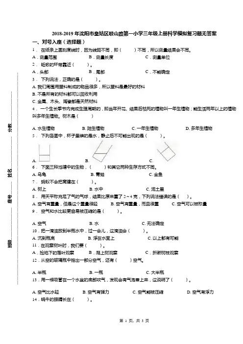 2018-2019年沈阳市皇姑区岐山路第一小学三年级上册科学模拟复习题无答案
