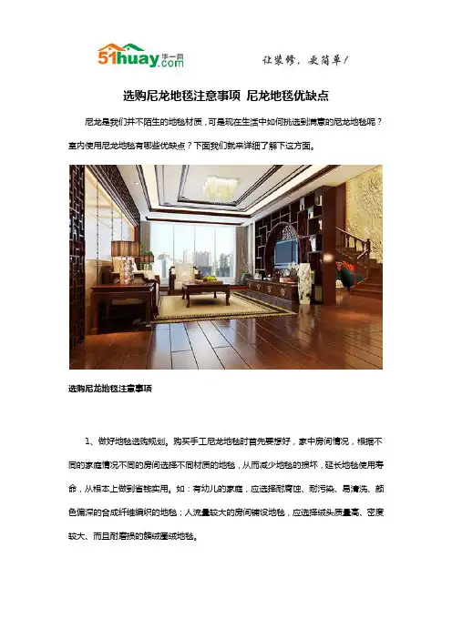 选购尼龙地毯注意事项 尼龙地毯优缺点