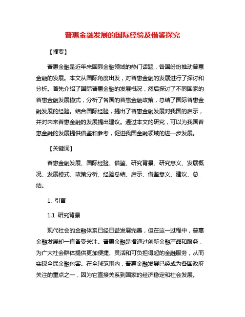 普惠金融发展的国际经验及借鉴探究