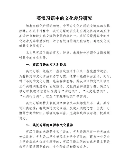英汉习语中的文化差异研究