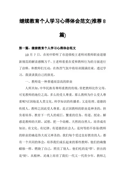 继续教育个人学习心得体会范文(推荐8篇)