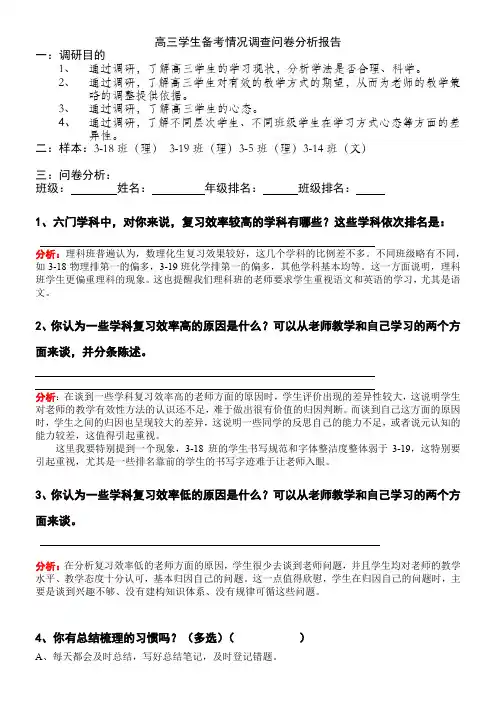 高三学生备考情况调查表