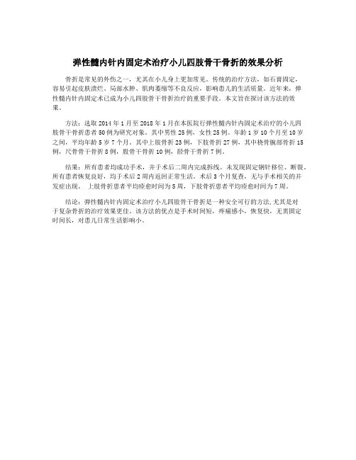 弹性髓内针内固定术治疗小儿四肢骨干骨折的效果分析