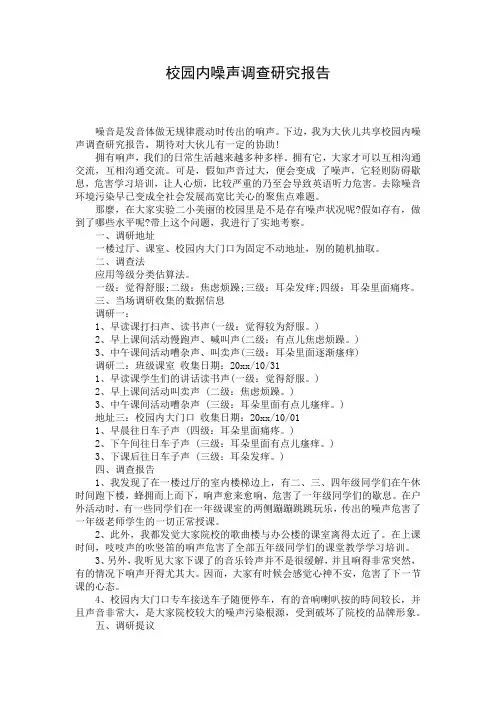 校园内噪声调查研究报告