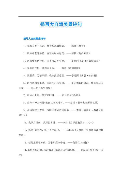 描写大自然美景诗句