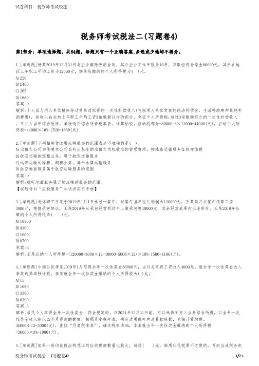 税务师考试税法二(习题卷4)