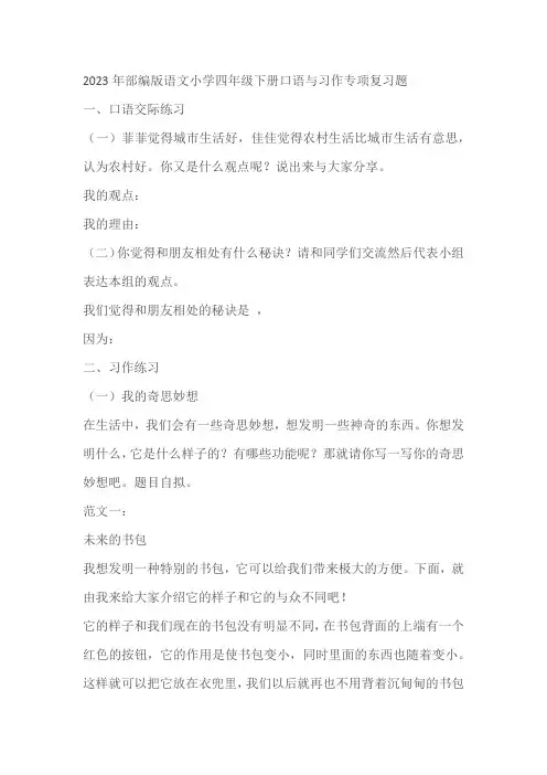 2023年部编版语文小学四年级下册口语与习作专项复习题(含解析)