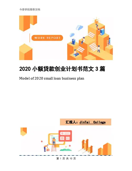 2020小额贷款创业计划书范文3篇