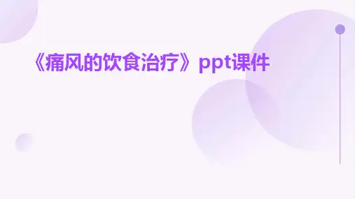 《痛风的饮食治疗》课件