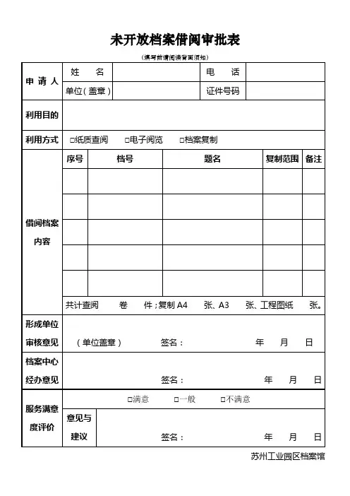 档案借阅审批表(适用于未开放档案)范本