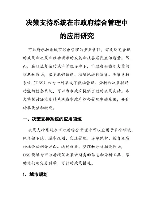 决策支持系统在市政府综合管理中的应用研究