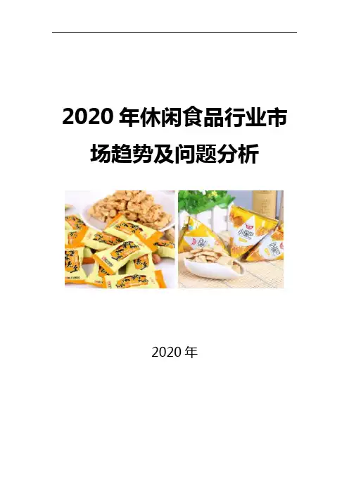 2020休闲食品行业市场趋势及问题分析