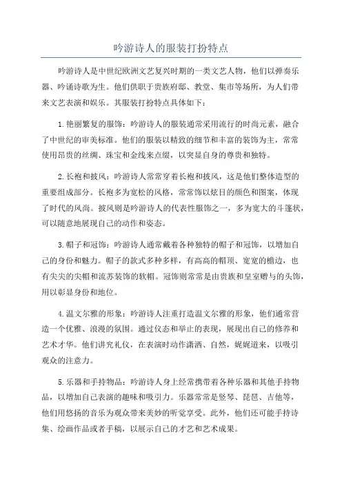 吟游诗人的服装打扮特点