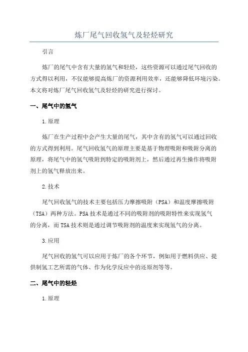 炼厂尾气回收氢气及轻烃研究