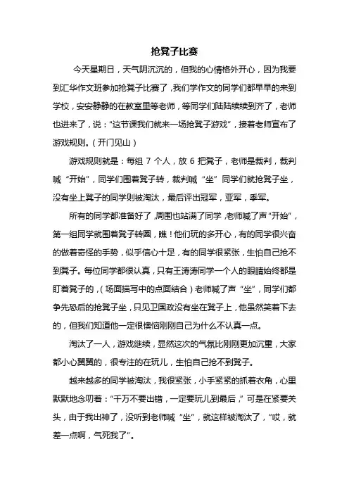 五年级作文：抢凳子比赛作文600字
