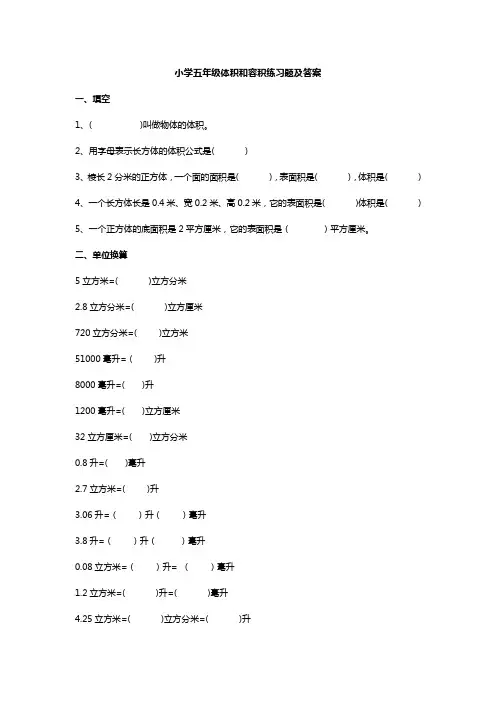小学五年级体积和容积练习题及答案