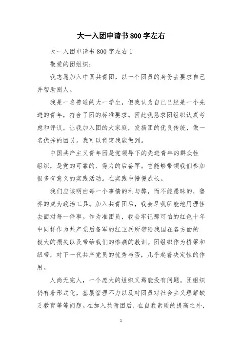 大一入团申请书800字左右